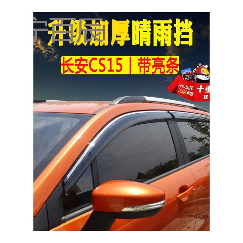 长安CS55晴雨挡CS35车窗雨眉CS15逸动悦翔V3V7改装专用CS75挡雨板