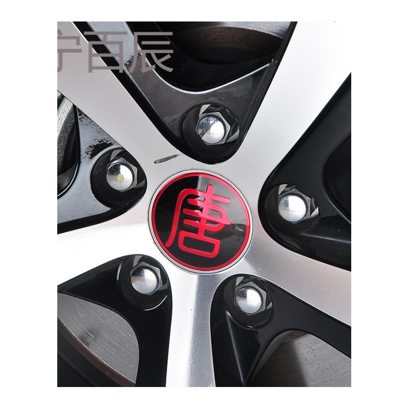 比亚迪s7轮毂贴 汽车装饰贴轮毂专用贴BYDS7改装唐车轮改装轮毂贴