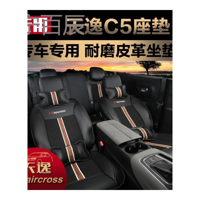 天逸C5aircross坐垫17款天逸全包围专车专用座椅座套内饰改装专用