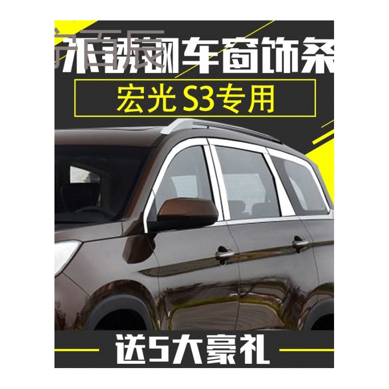 五菱宏光S3车窗饰条 宏光S1改装专用车窗装饰亮条 车身不锈钢条