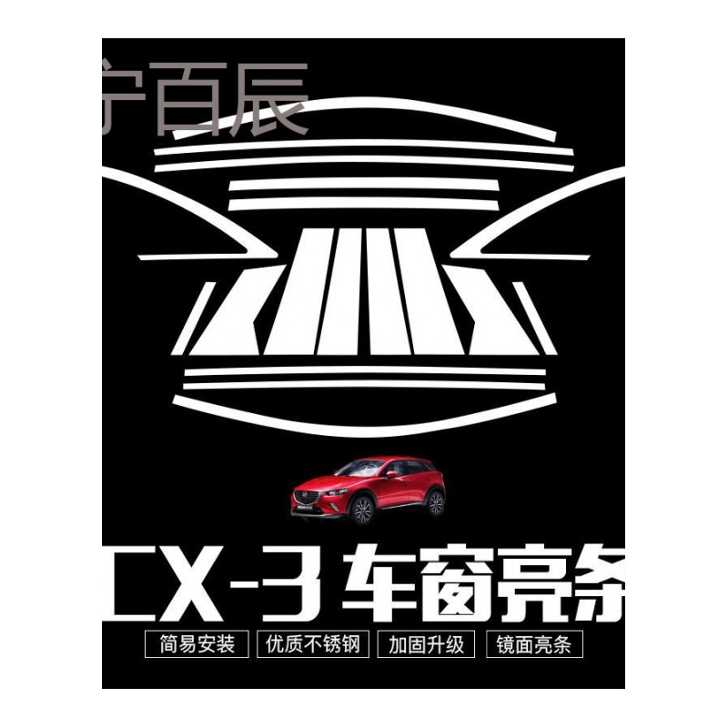 全新CX-3改装专用马自达CX-3车窗饰条车窗亮条不锈钢装饰条车身