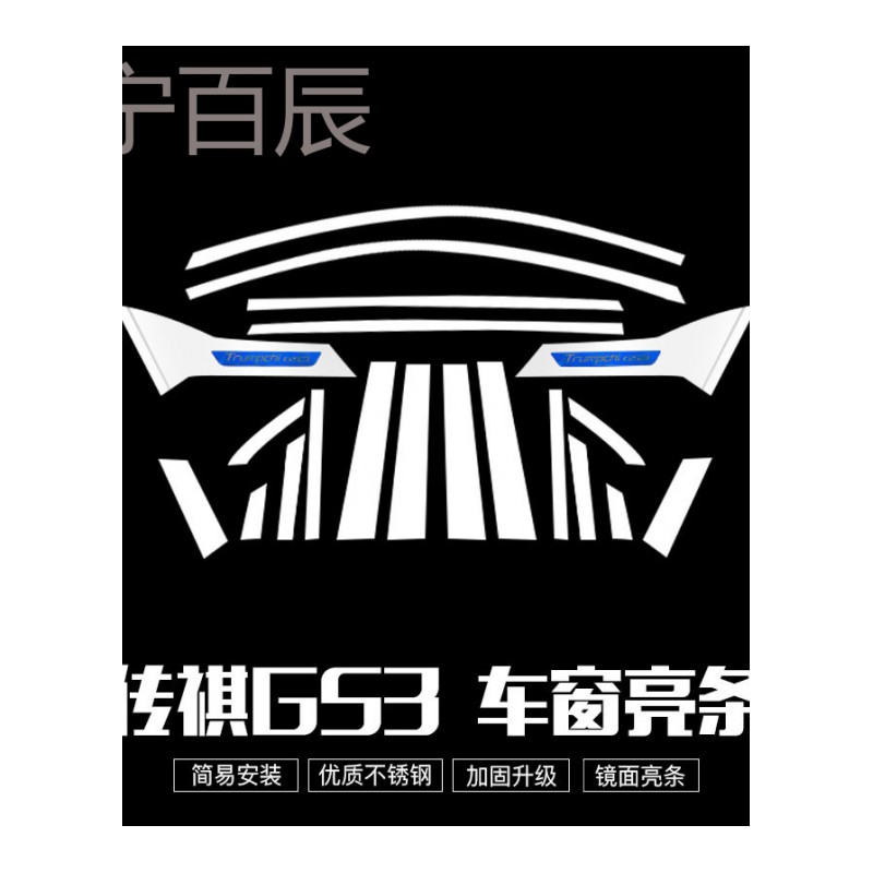 传祺GS3车窗饰条改装专用传祺GS3车窗亮条后护板不锈钢油箱盖改装