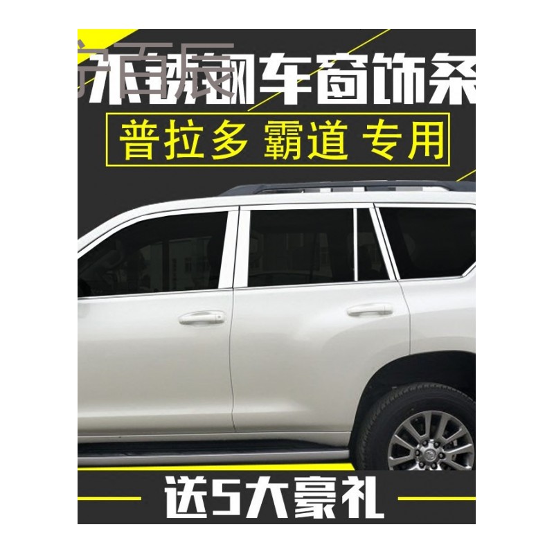 丰田普拉多霸道车窗饰条兰德酷路泽车窗亮条改装专用不锈钢转实体