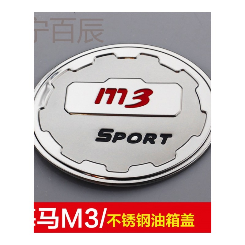 适用于海马M3/M5海马S5/S7/V70不锈钢油箱盖贴改装装饰