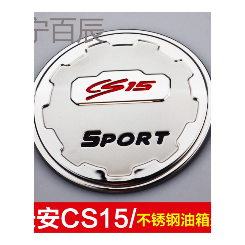 适用于长安奔奔CS15/CS35/CS75/CX70/悦翔V7不锈钢油箱盖贴改装