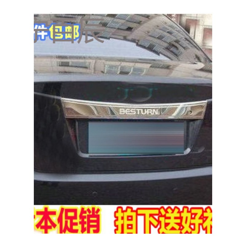 09-12款奔腾B50后饰条 改装尾箱亮条 B50改装后备箱亮条 装饰条