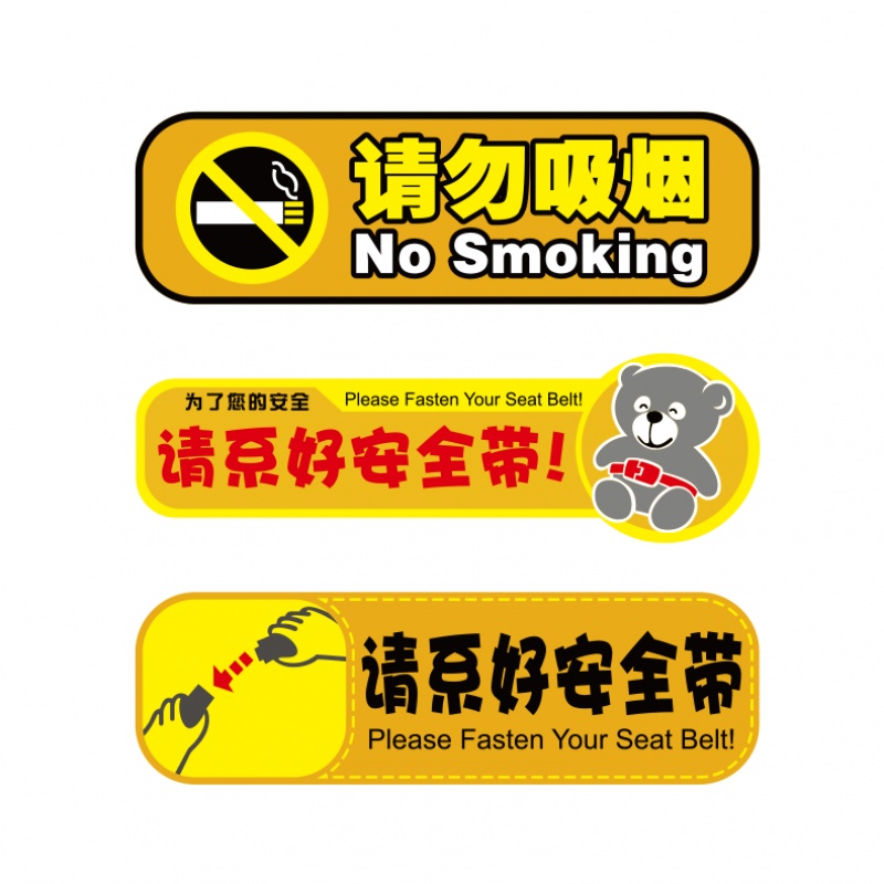 请系好安全带禁止吸烟汽车贴纸车内警示提示带随意创意装饰车贴