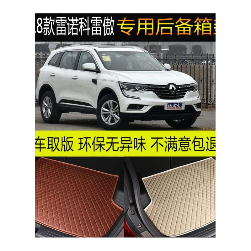 2018款东风全新雷诺科雷傲 后备箱垫专车专用尾箱垫脚垫 改装配件