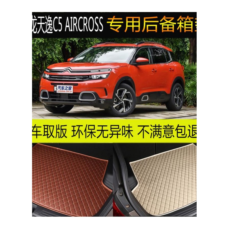 2017款东风新雪铁龙天逸C5 AIRCROSS后备箱垫专车专用尾箱垫配件