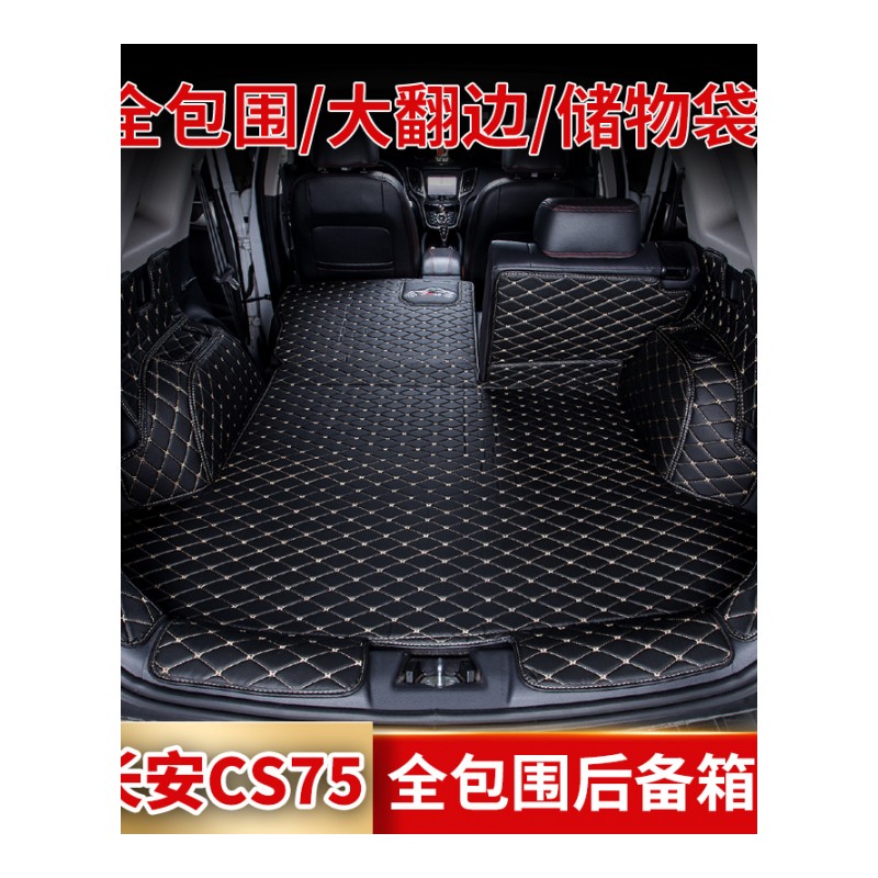 2017款长安CS75后备箱垫全包围CS35 CS15 CS55逸动汽车专用尾箱垫