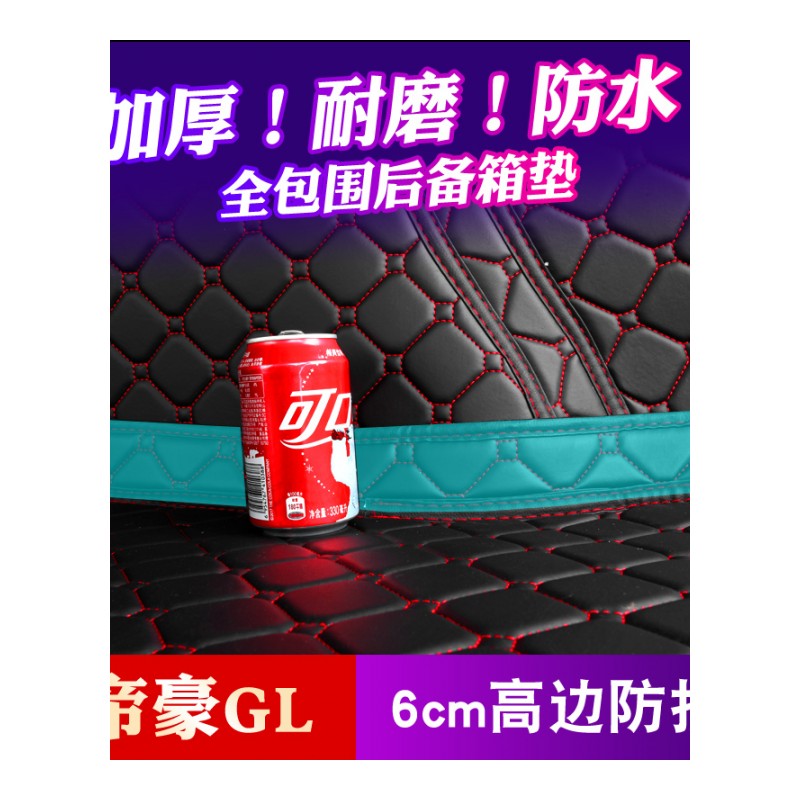 2018款吉利帝豪GL后备箱垫专用全包围汽车尾箱垫子防水帝豪GL装饰