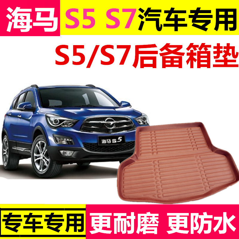 S5 S7后备箱垫S5young汽车专用后备箱垫海马S7加厚耐磨尾箱垫