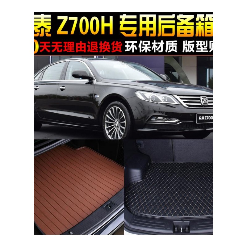17/18款众泰Z700H专车专用后备箱尾箱垫子 配件脚垫改装