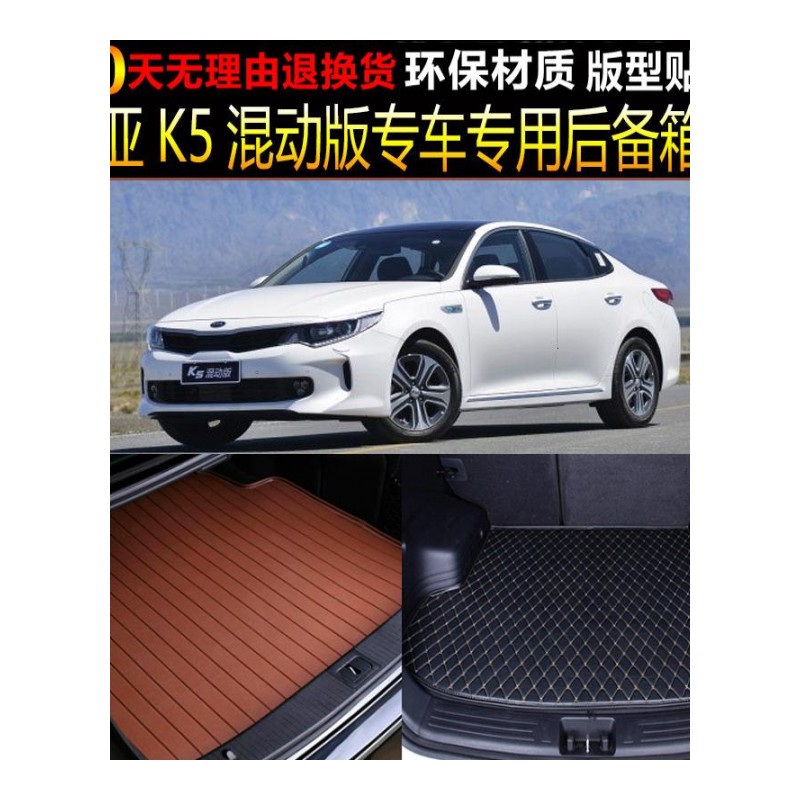 新款东风起亚K5混动版专车专用后备箱垫脚垫尾箱垫 原厂 改装配件