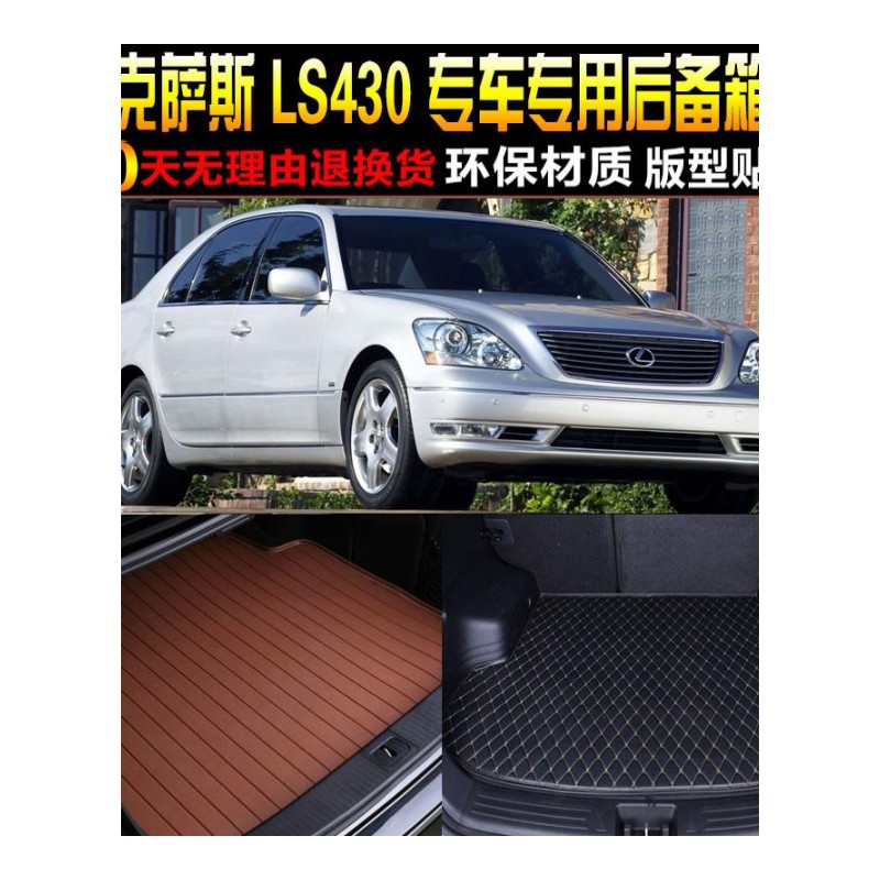 00/01/02/03/04/05/06款雷克萨斯LS430专用尾箱后备箱垫脚垫配件