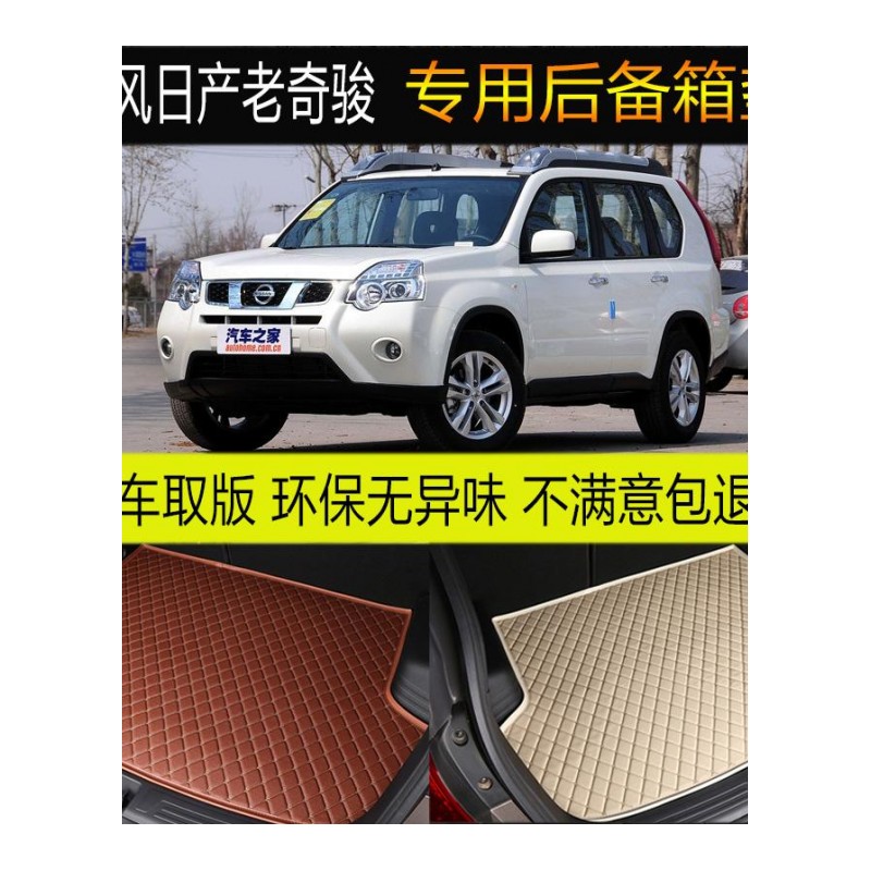 08-13款东风日产老奇骏 汽车后备箱垫专车专用尾箱垫脚垫改装配件