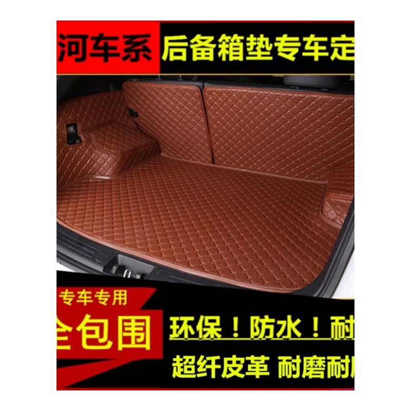 昌河Q25昌河Q35专用汽车全包围后备箱垫。汽车后背尾箱垫子