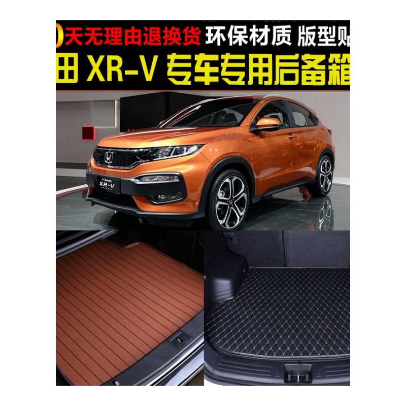 东风本田15-17款炫威XRV越野车专车专用后备箱垫脚垫尾箱垫子