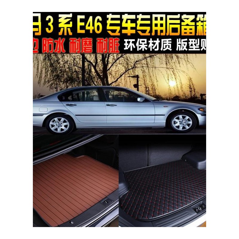 99/2000/01/02/03/04老款宝马3系E46内饰后备箱尾箱垫子改装配件