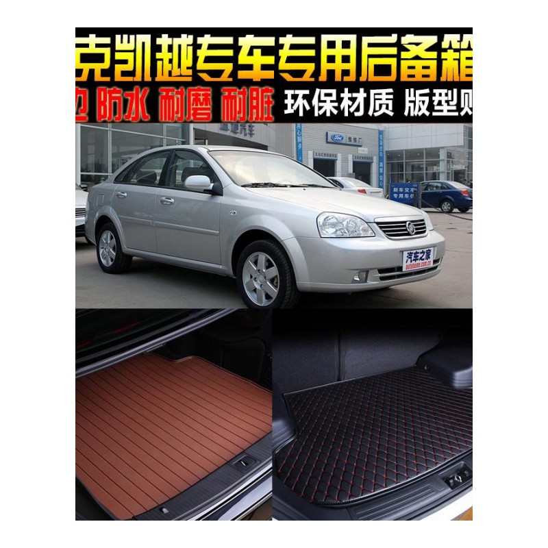 04/05/06/07老款别克凯越三厢内饰专用后备箱尾箱垫子改装配件