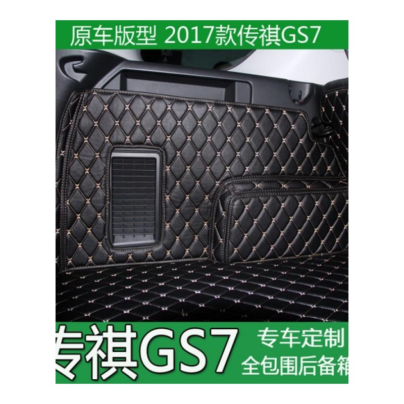 2017款广汽传祺GS7后备箱垫全包围传祺GS7专用尾箱垫汽车改装内饰