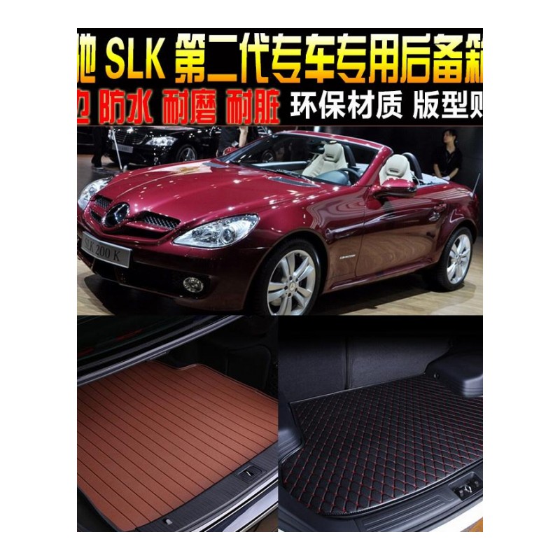 04/05/06/08/09-11款奔驰SLK级R171专车专用尾箱后备箱垫改装配件