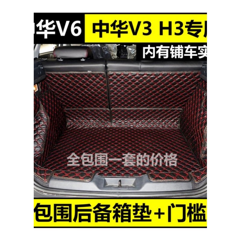 17 18款华晨新中华V3 二代三代V3S全包围后备箱垫中华H3 V6尾箱垫