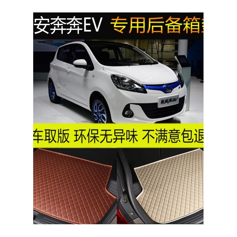 2017款长安奔奔EV纯电动汽车后备箱垫专车专用尾箱垫改装装饰配件