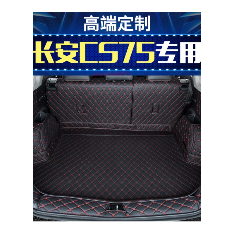 2017款长安CS75全包围后备箱垫子专用CS75装饰全大包围后备箱垫