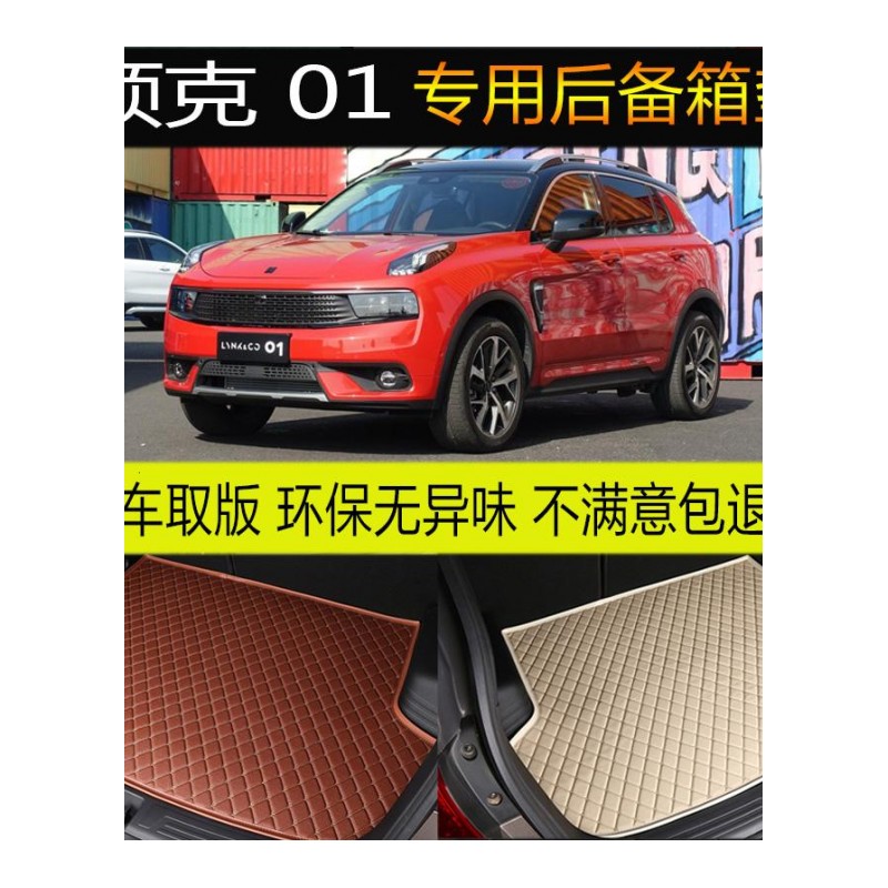 2017款全新吉利领克01 汽车后备箱垫专车专用尾箱垫脚垫 改装配件