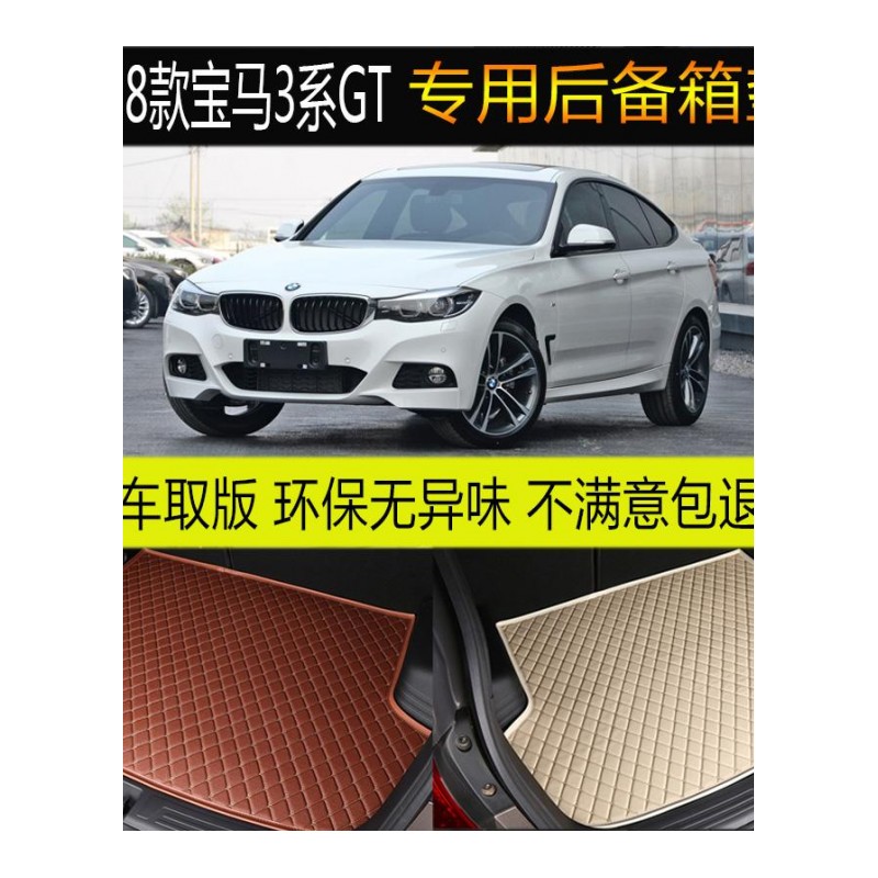 2018款进口全新宝马3系GT 320i/330i后备箱垫专车专用尾箱垫配件