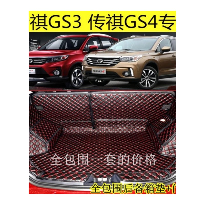 17 18款全新广汽传祺GS3传祺GS4 GS7专用全包围后备箱垫尾箱垫