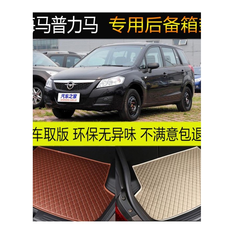 10/12/13/2014款海马普力马5/7座后备箱垫专车专用尾箱垫改装配件