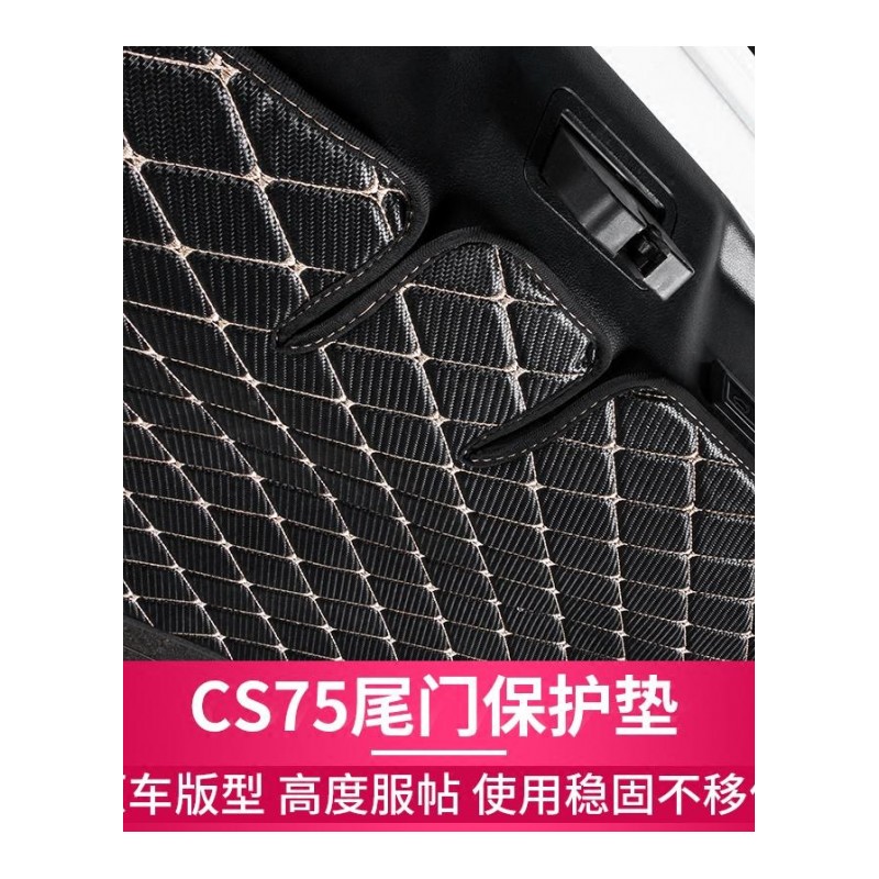 专用于长安cs75后备箱尾保护垫耐磨无异味行李厢尾垫汽车改装