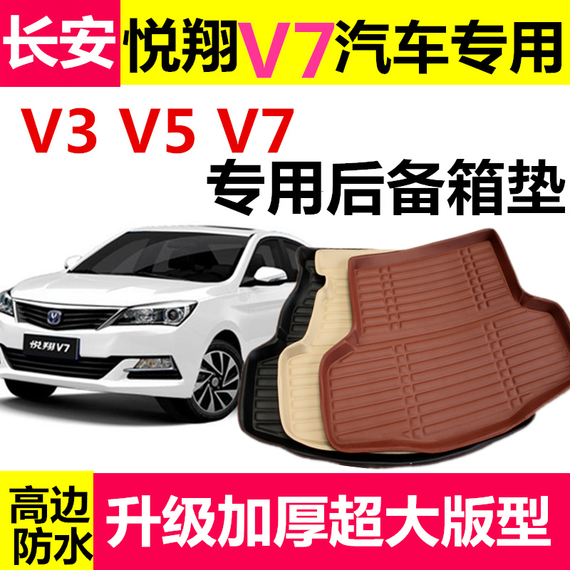 悦翔V7后备箱垫 V3 V5汽车专用后备箱垫 长安悦翔V7尾箱垫子