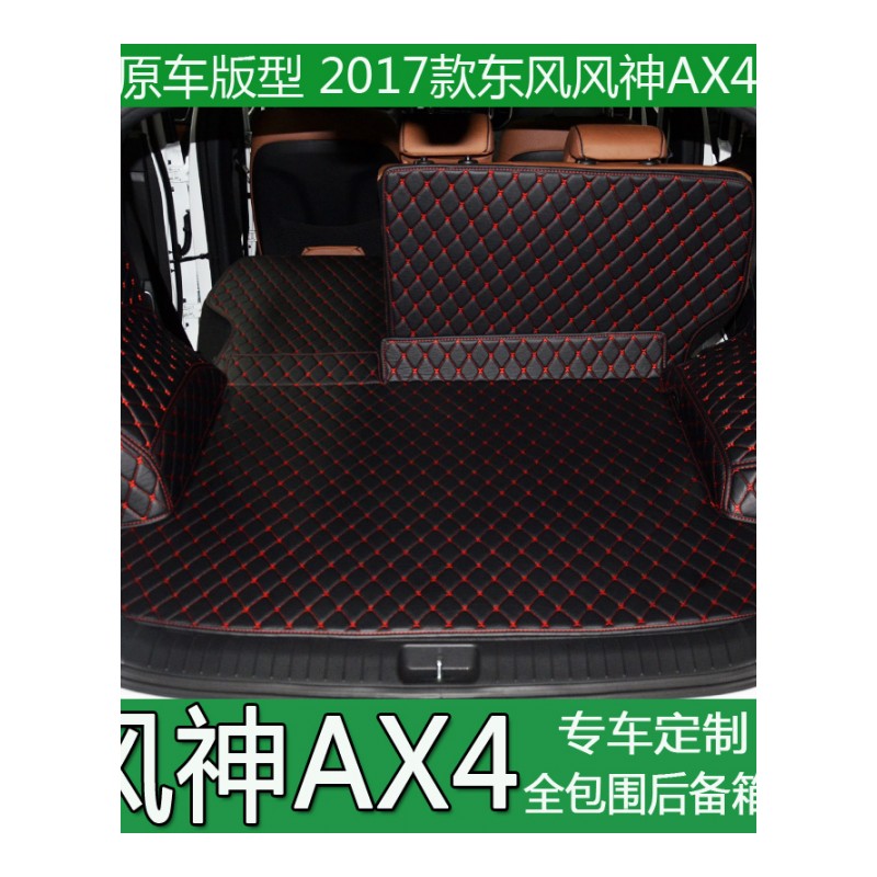 2017款东风风神AX4后备箱垫全包围AX4后尾箱垫大包围专用汽车改装