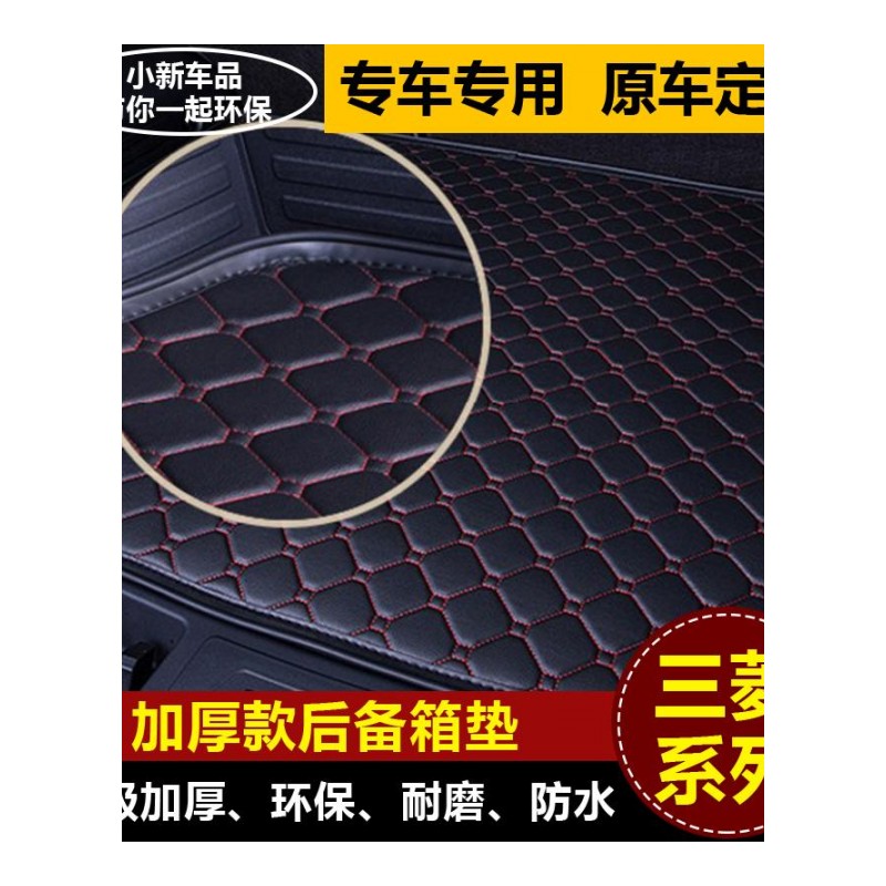 三菱翼神蓝瑟菱帅帕杰罗V73/V93/V97专用皮革后备箱垫后垫尾箱垫