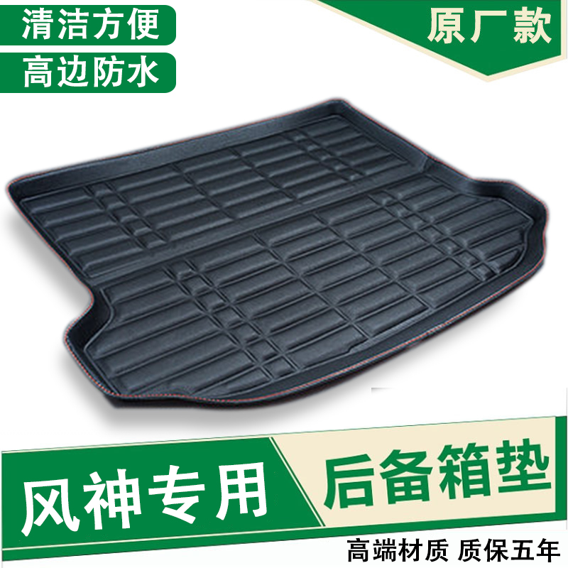 东风风神A30L60AX7专用A60S30H30CROSS风度MX6配件后备箱垫尾箱垫