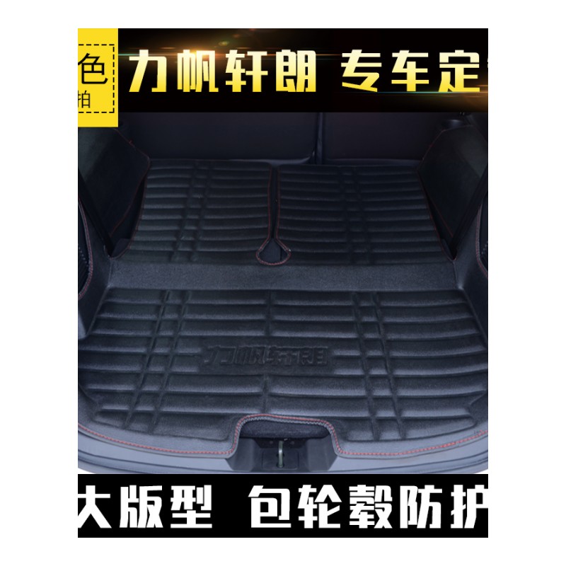 2017款力帆迈威轩朗专用七座7坐全包围大后备箱垫尾箱垫子防水17