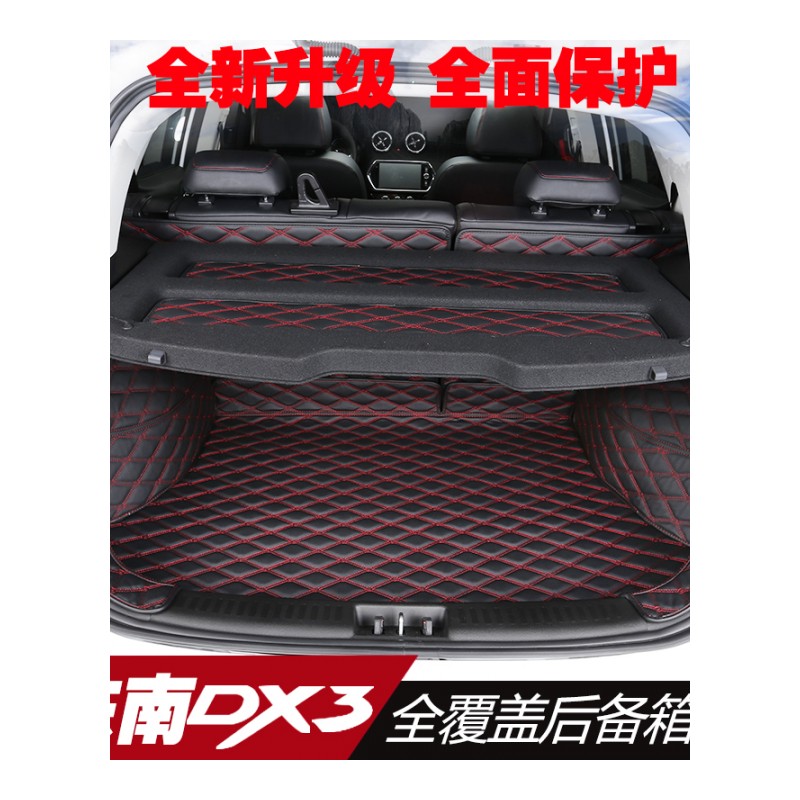 东南DX3后备箱垫 尾箱垫全包围汽车内饰用品 东南dx3SRG改装专用