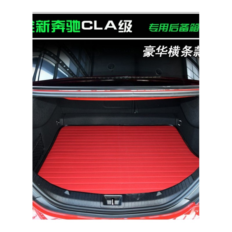 17-18款奔驰CLA级尾箱垫 cla180 cla200 cla220cla45汽车后备箱垫