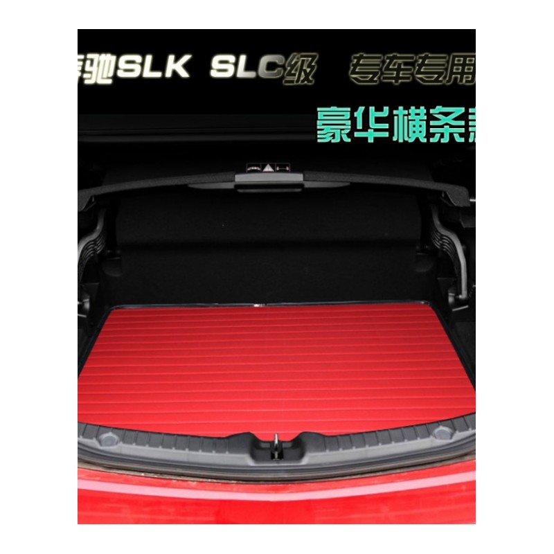 奔驰SLK200 SLK300 SLC200 SLC300专用尾箱垫 SLC级汽车后备箱垫