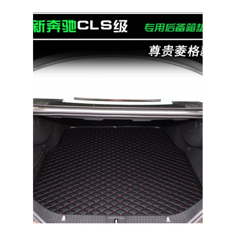 12-18款奔驰CLS级后备箱垫 CLS260CLS320CLS350 逸彩猎装版尾箱垫