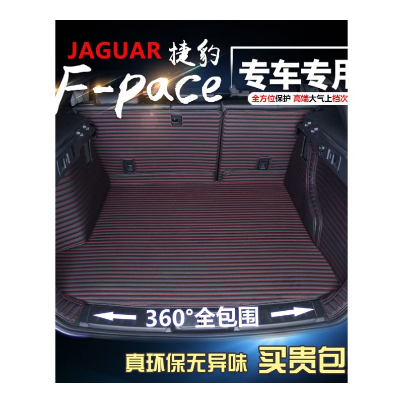 2018款捷豹fpace后备箱垫全包围捷豹F-PACE全包围尾箱垫内饰改装