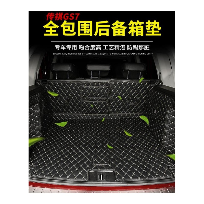 专用于广汽传祺GS7汽车后备箱垫全包围改装GS3装饰后尾箱垫无异味