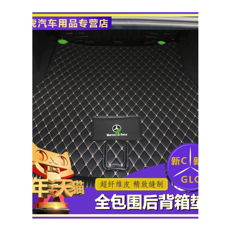 奔驰GLC260/新E级E300L/C级C200L/C180后备箱垫全包围汽车尾箱垫