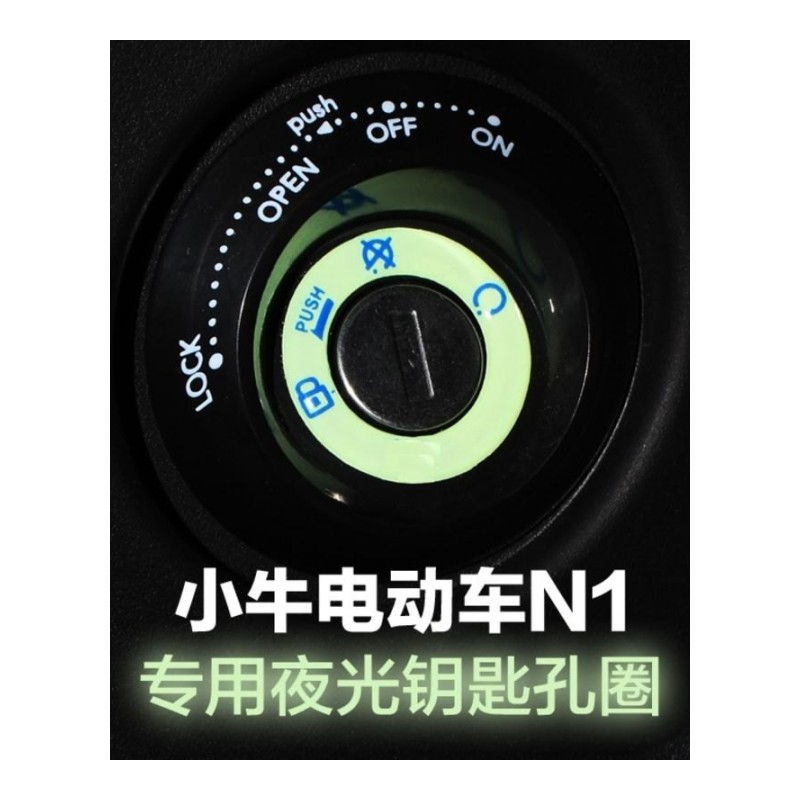适用于小牛N1/N1S电动车改装配件夜光钥匙圈贴电圈荧光车贴