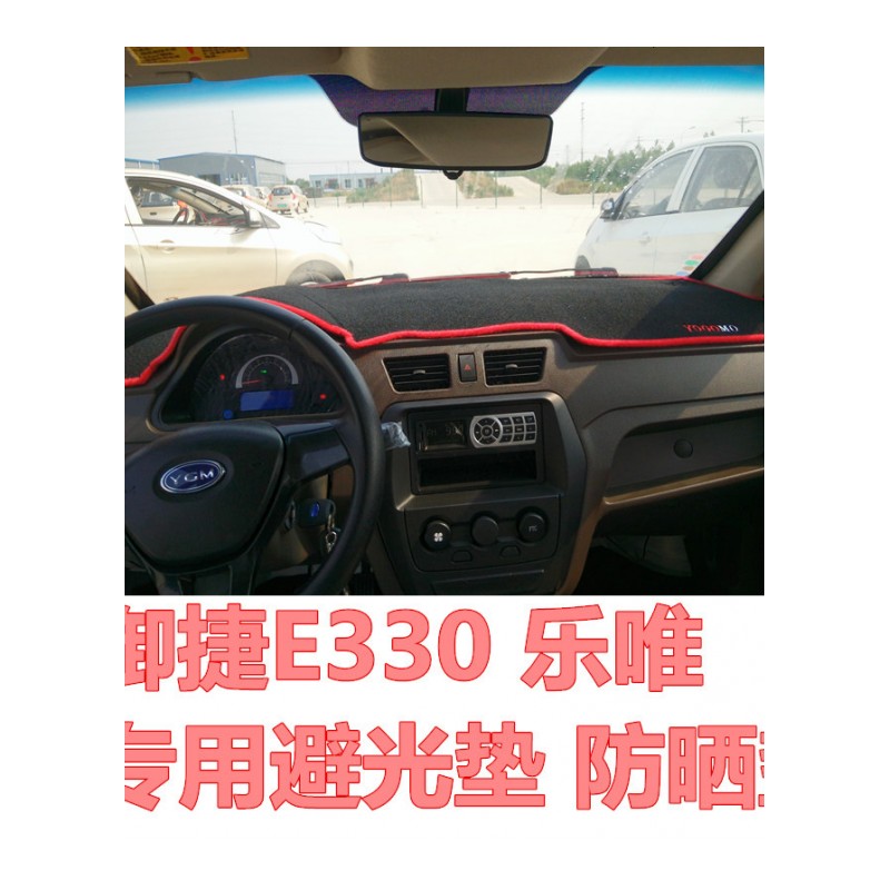 15款 16款御捷乐唯E330电动汽车专用仪表台避光垫防晒垫