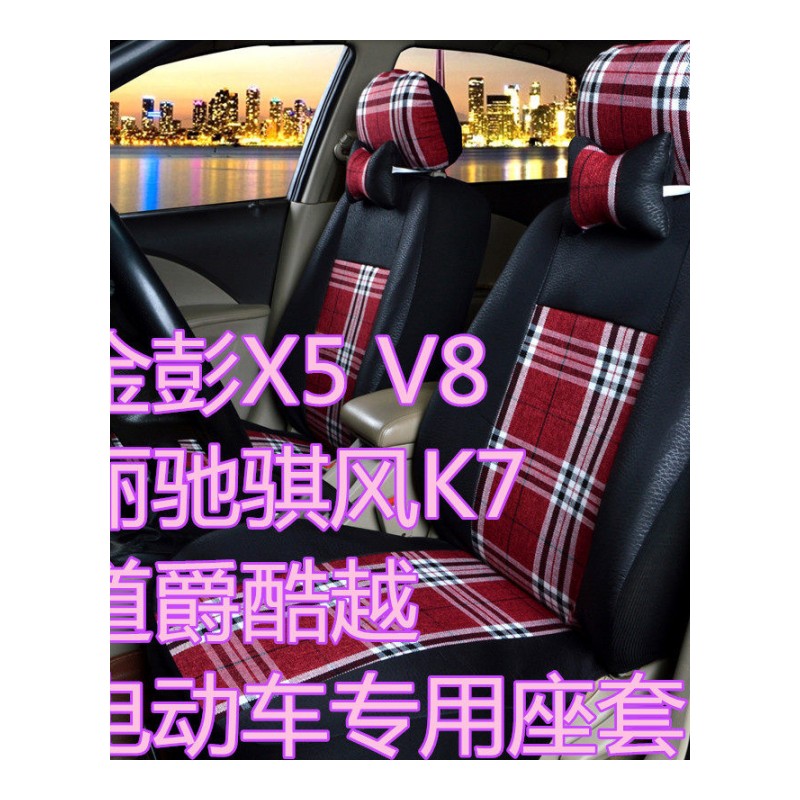 金彭X5V8丽驰骐风K7道爵酷越电动四轮汽车四季亚麻坐套全包围座套