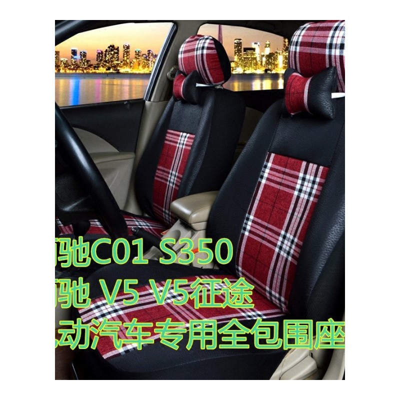 丽驰C01 V5 S350 V5征途电动四轮汽车坐套坐垫四季亚麻全包围座套